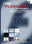 macromedia十分創意Flash MX : 設計師談動畫設計